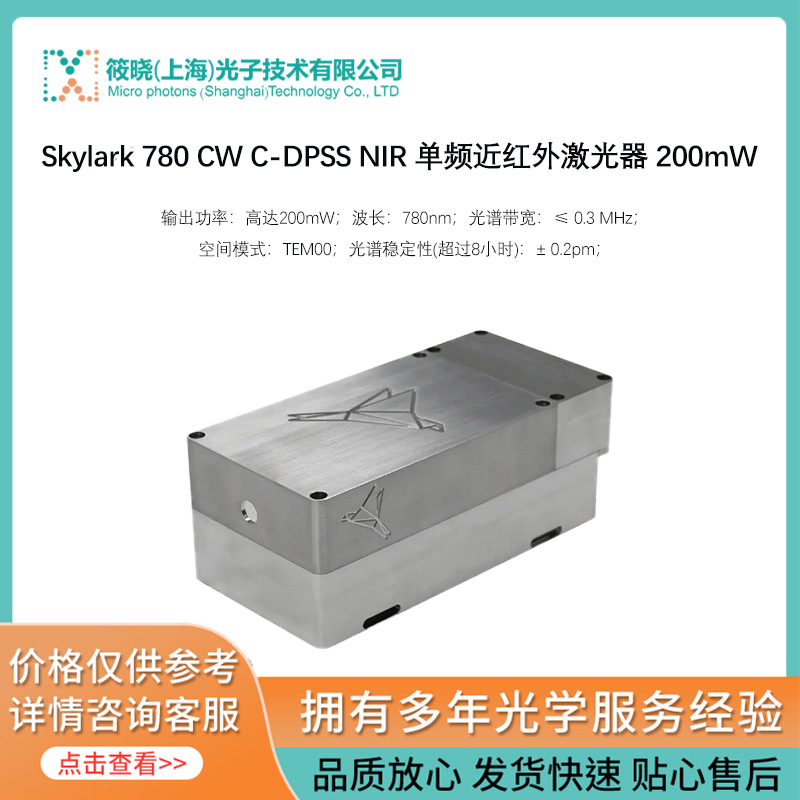 Skylark 780 CW C-DPSS NIR 单频近红外激光器 200mW