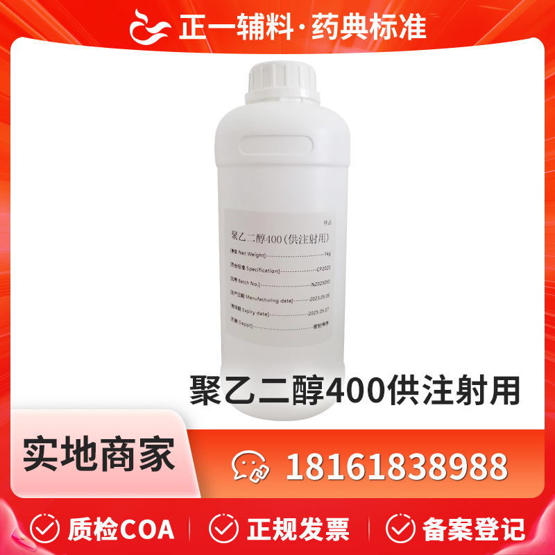 药用辅料聚乙二醇400(供注射用) 注射级PEG400药典标准1kg一桶