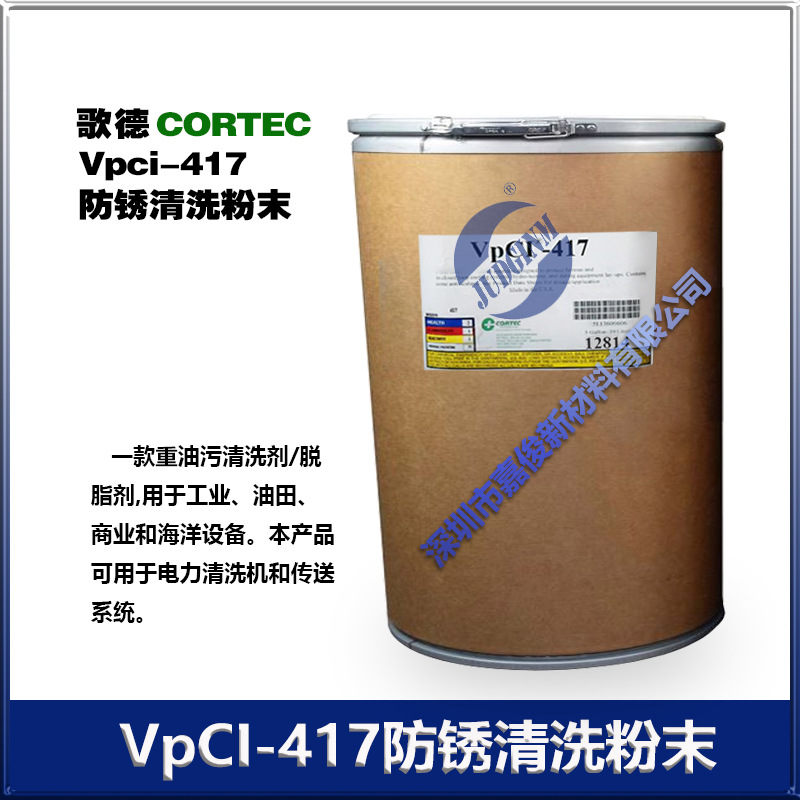 CORTEC歌德 VPCI-417防锈清洗粉末VPCI-414清洗剂VPCI-415 除锈剂