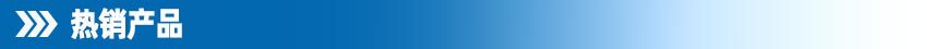热销产品