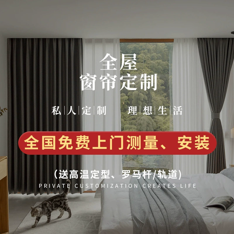 Шторы для всего дома, шторы на заказ, измерение и установка от двери до двери, прямые продажи с фабрики Чжэцзян Шаосин Кэцяо, гостиная и спальня.