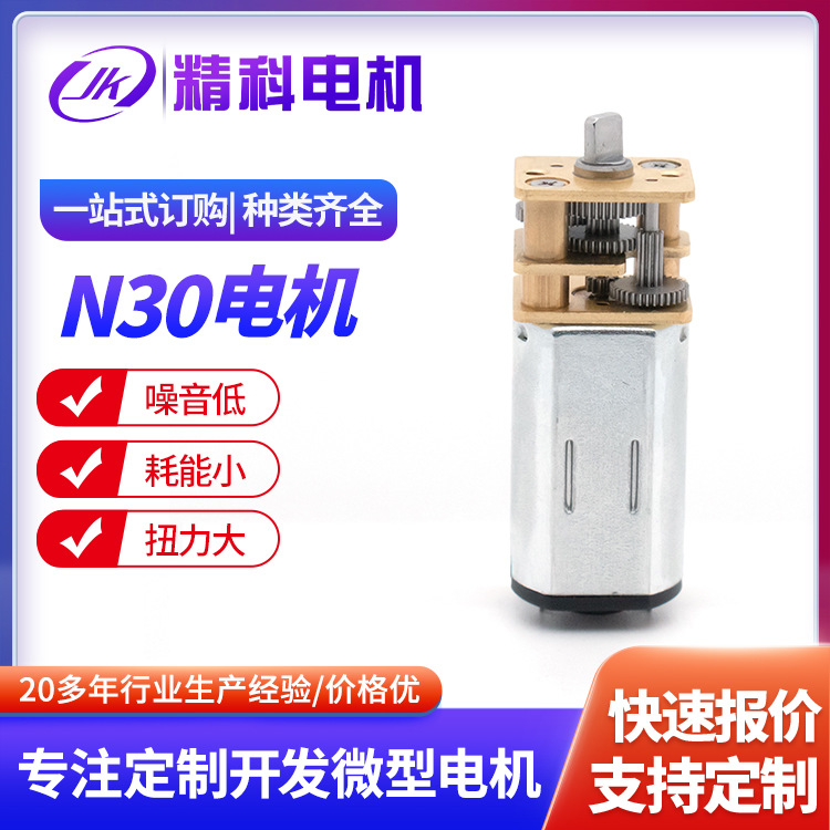 N30金属微型减速电机保险柜智能小车航模起落架医疗器械小马达