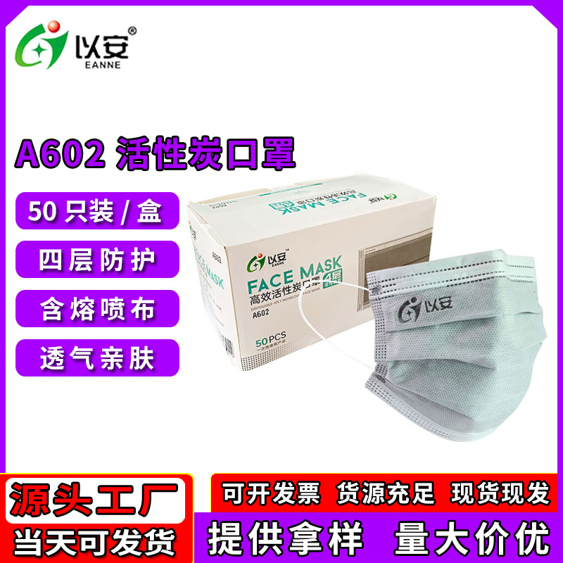 以安型号A602活性炭口罩 四层活性炭灰色防尘口罩 带熔喷布一次性