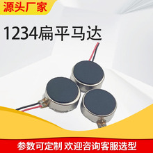 1234扁平马达 按摩补水导入仪器按摩仪 微型振动有刷直流电动电机