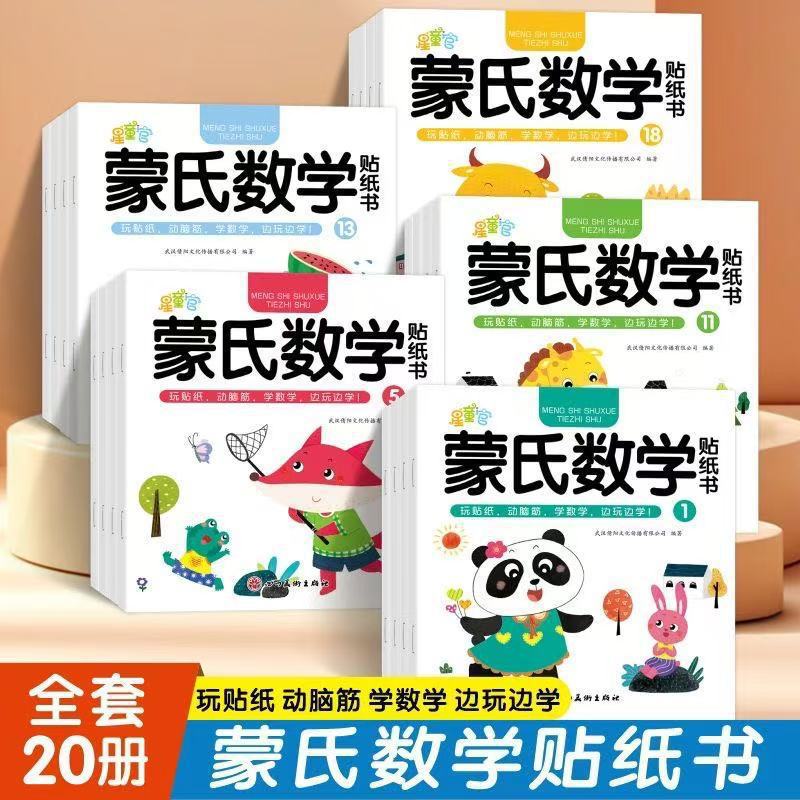 儿童数学启蒙贴纸游戏书蒙氏贴贴画幼儿园教材3-6岁5宝宝玩具绘本