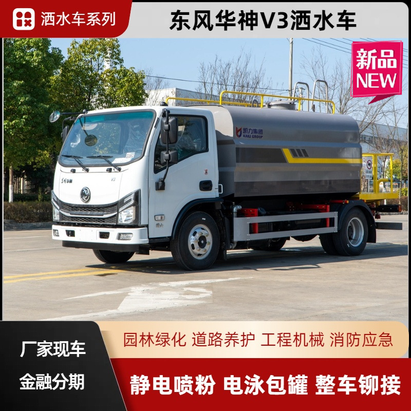 Dongfeng Huashen V3 Sprinkler Truck 7-Cubic Meter Tank Greening Spray Truck Multi-Functional Large Platform Fog Cannon Truck Blue Plate C License