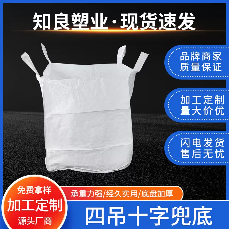 广东工厂十字托底集装袋吊装太空污泥承重2吨吨包袋分装防潮抗拉