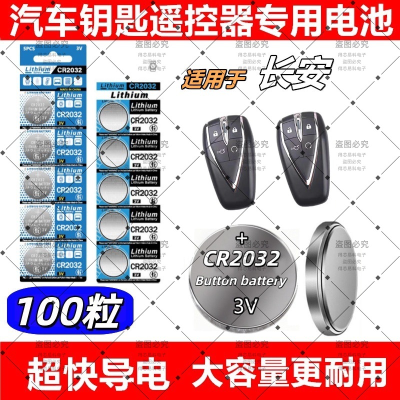 CR2032适用长安汽车钥匙电池15悦翔TX UNI-V/T/K DT遥控器电子V7