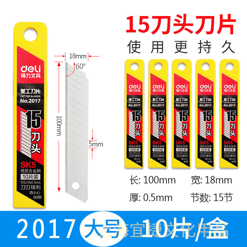 得力2017美工刀片18mm标准美工刀替换刀片15刀头SK5合金钢材大号