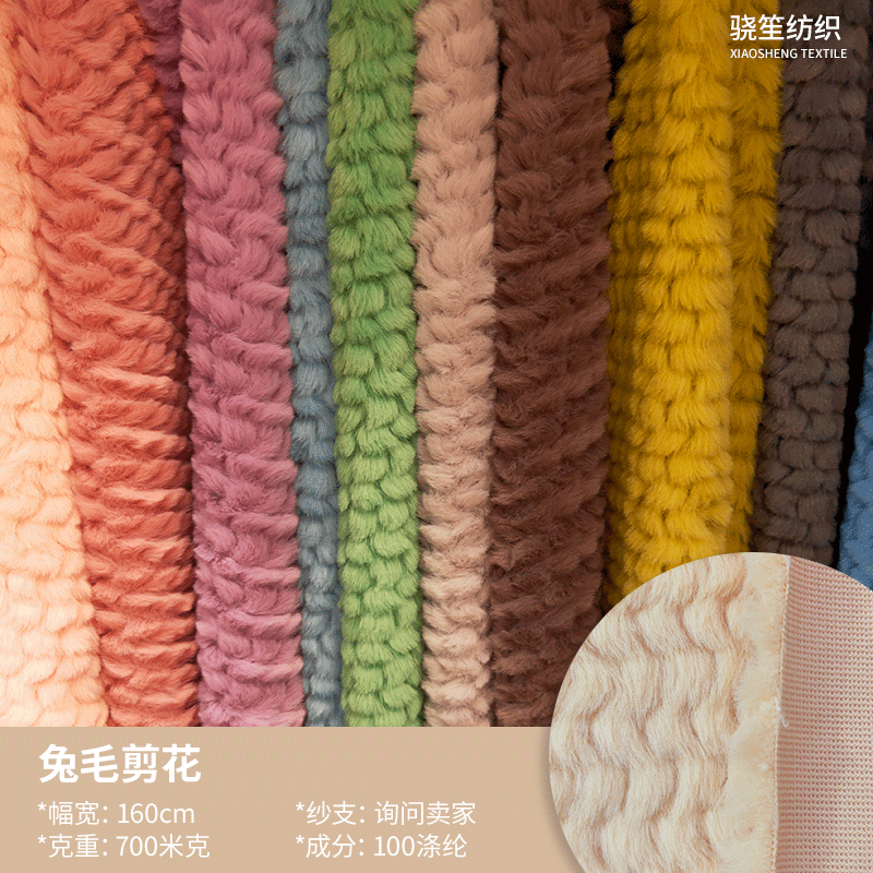 现货兔毛剪花抽条秋冬大衣玩具抱枕地毯绒布 700g涤纶面料