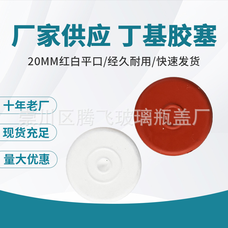 厂家供应20mm红白平口胶塞丁基胶塞西林瓶塞实力厂家量大优惠