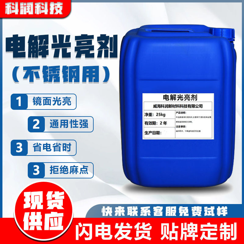 不锈钢通用电解光亮剂304快速清洗抛光剂卫浴镜面抛光添加剂