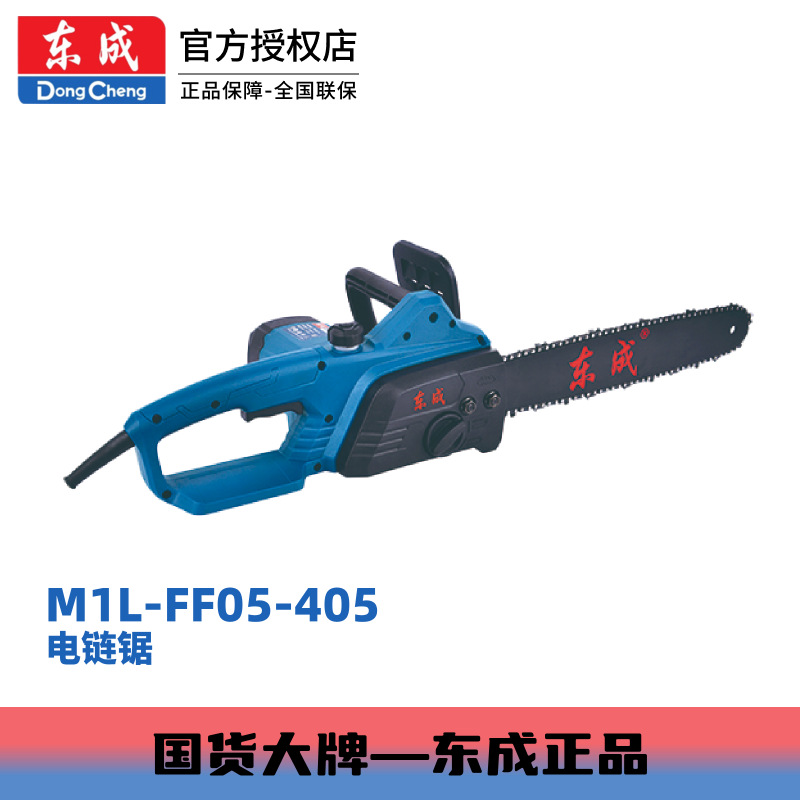 东成M1L-FF05-405大功率电动工具电锯木锯木工手提多功能电链锯