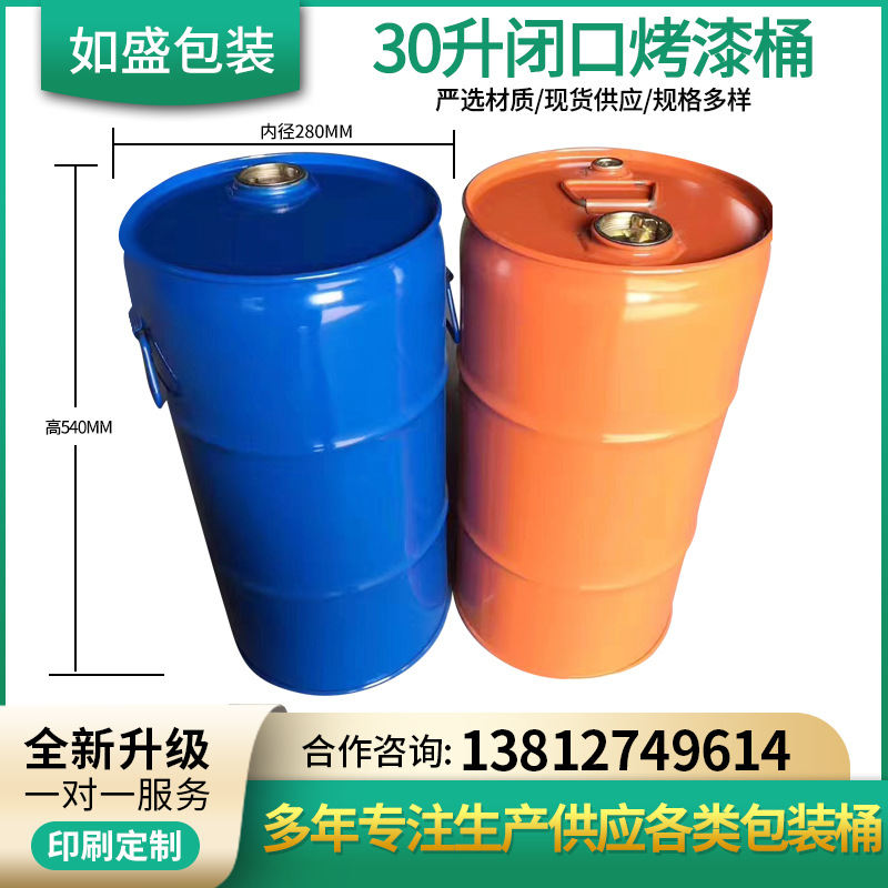 厂家供应30升闭口化工铁桶30kg溶剂钢桶防锈油桶圆桶化工专用