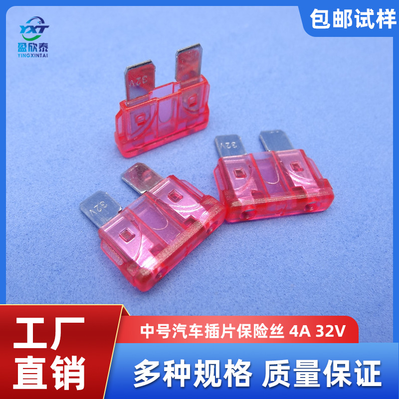 供应汽车插片保险丝 中号保险丝 4A 32V