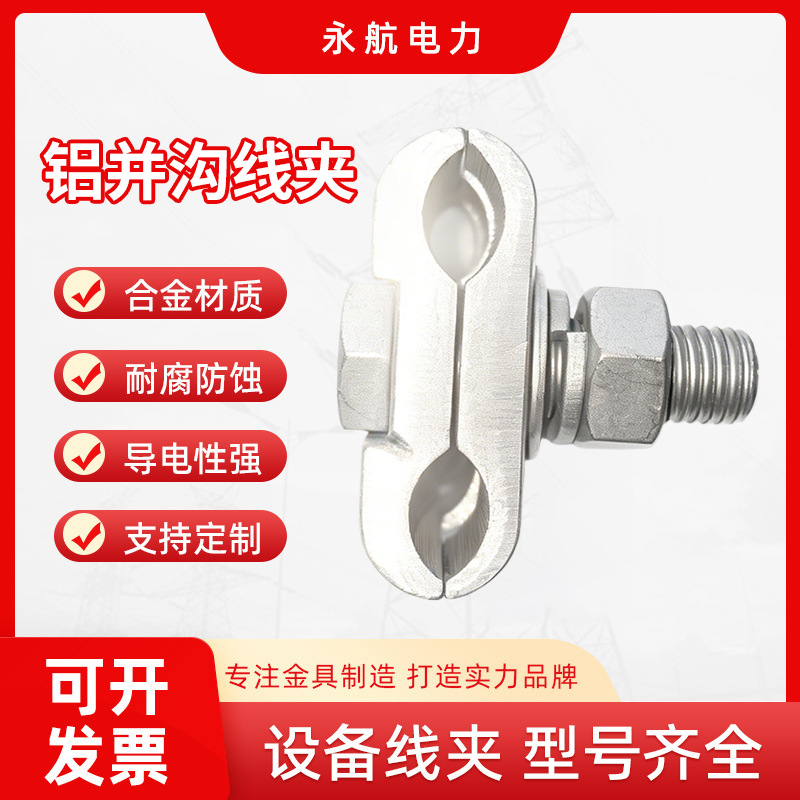 铝并沟线夹JB-1-2-3-4-5-6 金具热镀锌接续跨径线夹异型并沟线夹