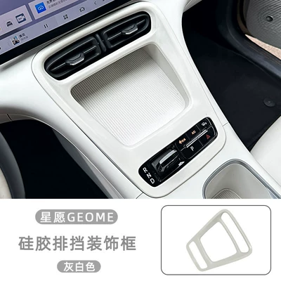 Suitable for 26 models of Geely Xingyue EX2, silicone anti-slip mat for the center console, complete set of interior decoration button modification accessories (Other Automotive Interior Supplies) - star-wishcenter-console-gear-panel-silicone-mat-grayish-white