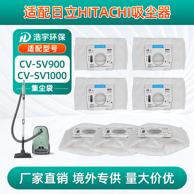 适用日立（HITACHI）吸尘器 CV-SV900/CV-SV1000 等集尘袋