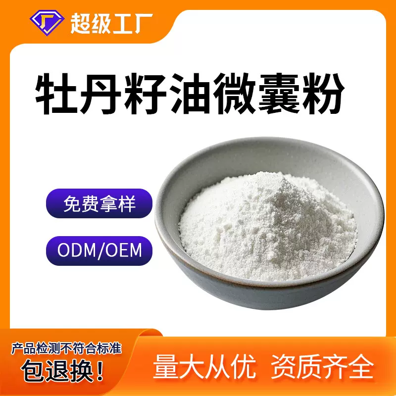 牡丹籽油微囊粉 牡丹籽油粉 源头厂家 α-亚麻酸微囊粉新资源食品