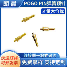 厂家供应POGO PIN弹簧顶针 手机充电针弹簧针 电池连接器测试探针