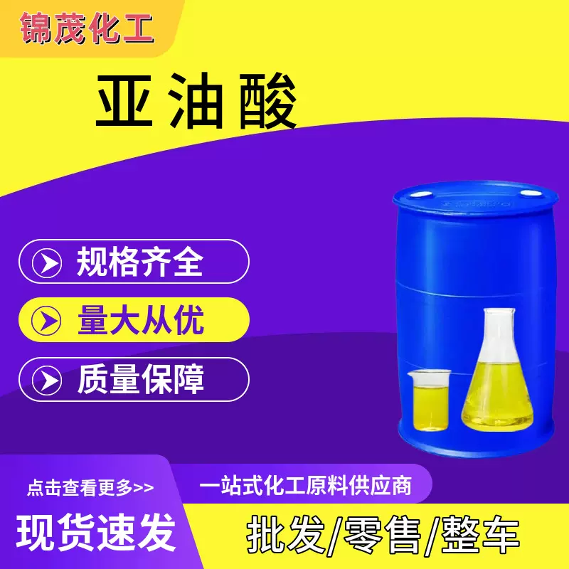 亚油酸 强化剂润滑油脱模剂12-十八碳二烯酸工业级 亚油酸