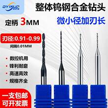 议价D3定柄微小径合金钻头钨钢加长刃麻花钻咀加长微径钻头0.91-0