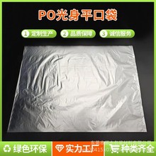 PO塑料袋PO薄膜袋PO平口袋透明包装塑料袋防尘纸箱内袋水果保鲜袋