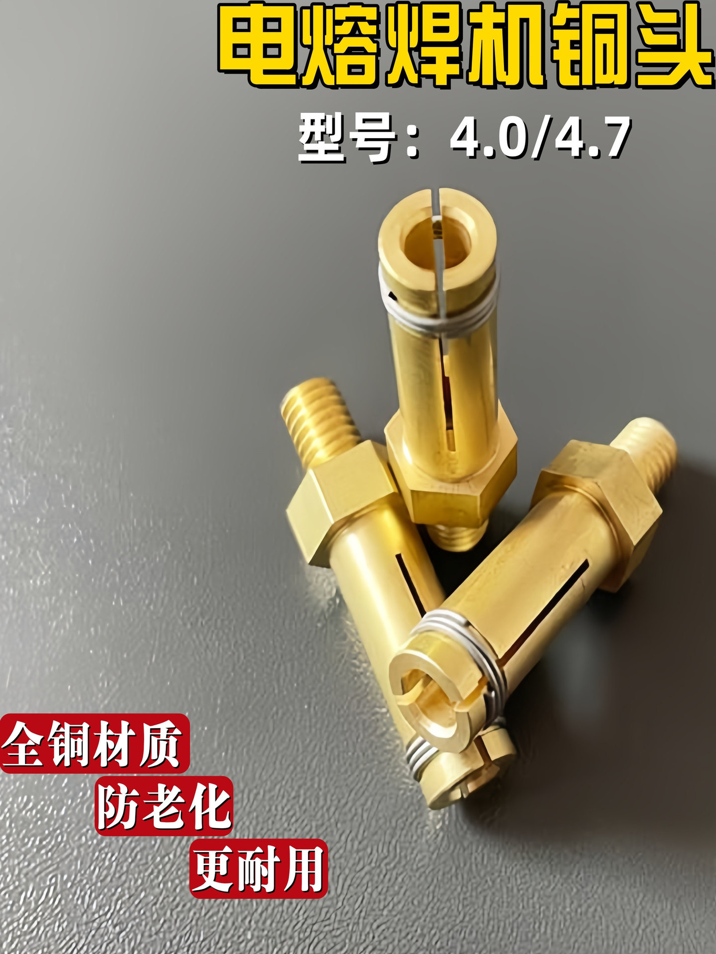 电熔头电熔机铜头4.0/4.7电熔管件插头电熔头子电热熔器配件
