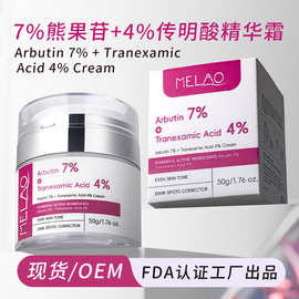 跨境7%熊果苷+4%传明酸面霜净肤去黑亚马逊烟酰胺谷胱甘肽水乳霜