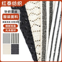 厂家直供针织蕾丝面料服装辅料粗针针织布连衣裙面料条纹蕾丝布料