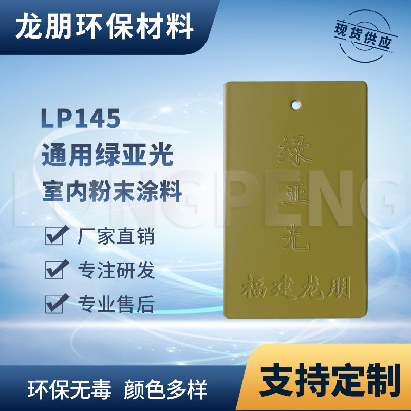 LP145  绿亚光 防盗门适用静电塑粉 热固性塑粉 福建喷涂 龙朋粉