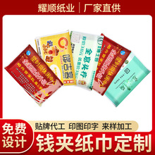 荷包纸巾定做批发房产餐饮纸巾订制工厂贴牌代工广告钱夹纸巾定制