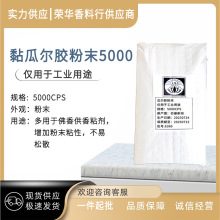 巴基斯坦佛香供香粘剂增稠剂粉末 高粘度工业用途5000黏度瓜尔胶