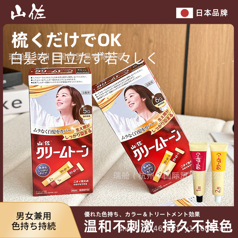 日本山佐家用染发剂膏植物温和快速黑发霜男女士遮盖白发免漂染发