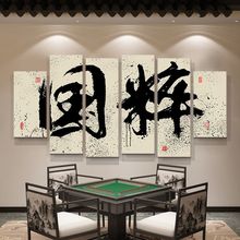 麻将馆装饰布置用品壁画国潮风棋牌室装饰画麻雀房包间墙面挂画