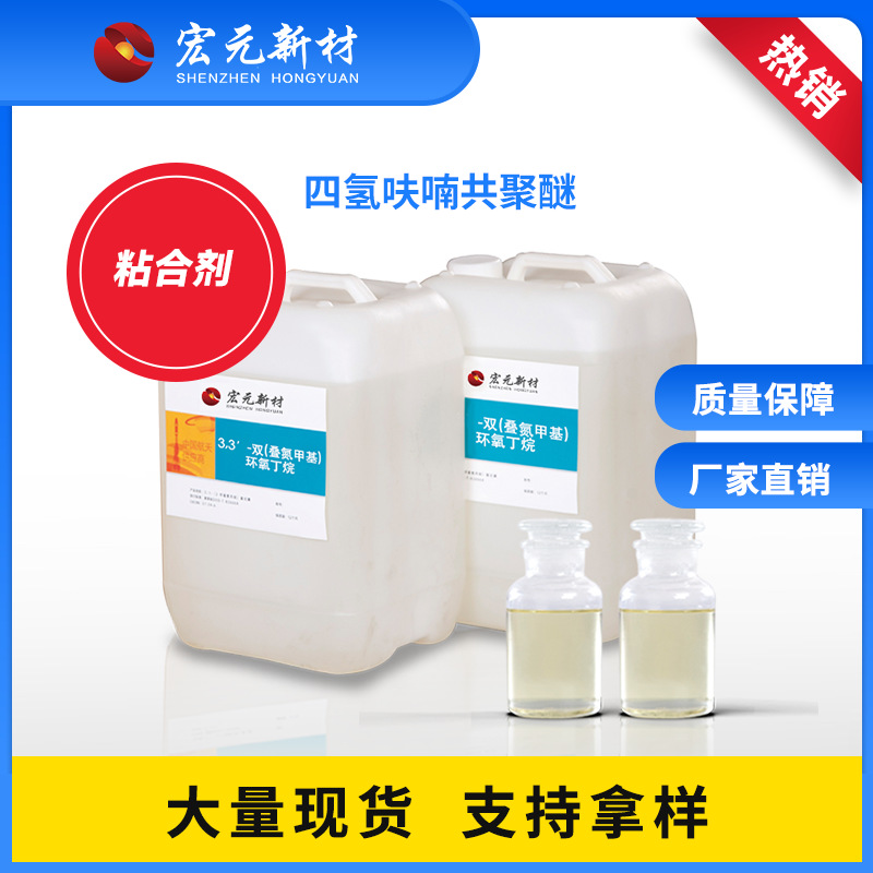 厂家现货 四氢呋喃共聚醚 叠氮胶PBT 固体推进剂粘合剂 质量保障