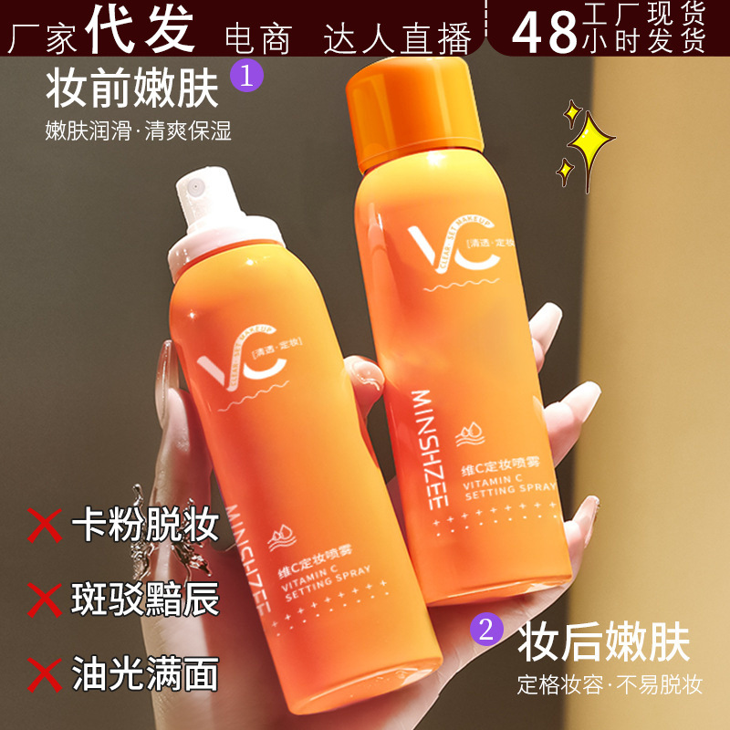 茗希芝维C定妆喷雾不易脱妆持久锁鲜VC补水保湿女定妆喷抖店代发