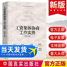 正版 工资集体协商工作实务 中国言实出版社 全国总工会系统推荐