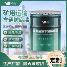 矿用运输车辆防腐漆 降温热反射耐酸碱凉凉胶隔热中间漆厂家现货