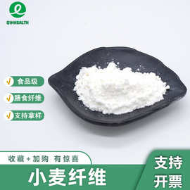 小麦纤维小麦膳食纤维食品级原料小麦纤维粉小麦麸皮提取秦禾生物