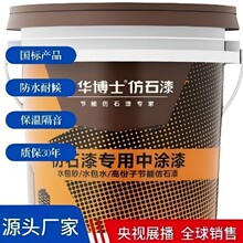 全国联保仿石水包砂定制防水真石漆面漆自建房外墙涂料漆旧墙翻新