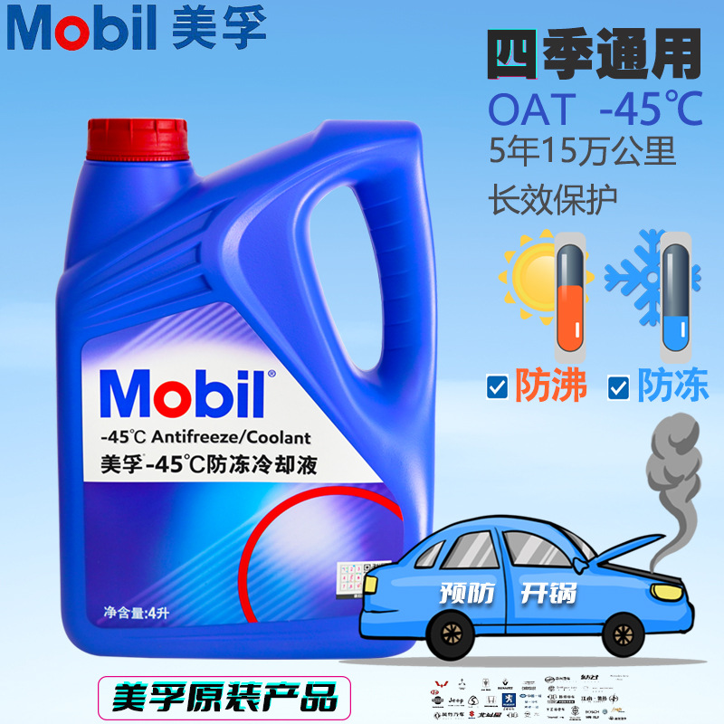 美.孚45度防冻冷却液4升防冻液 水箱宝-45℃ Antifreeze Coolant