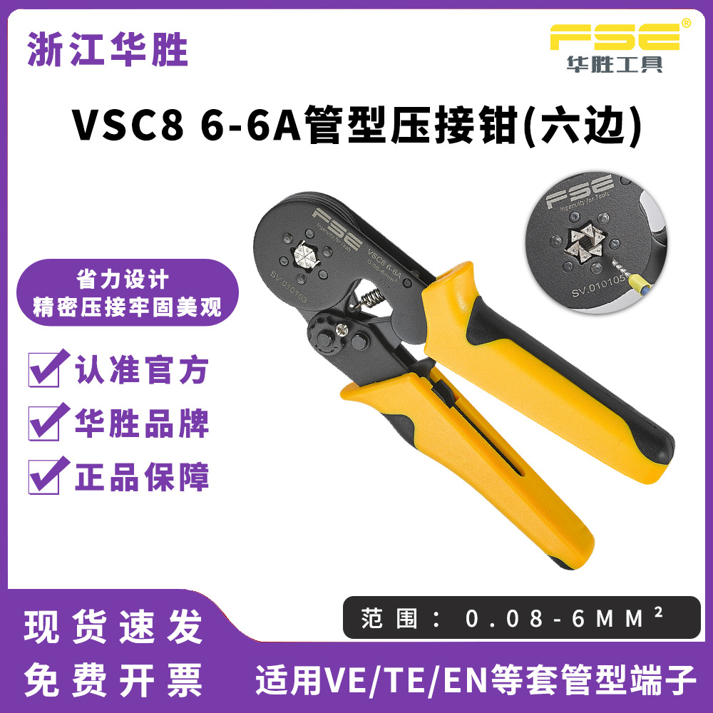 FSE华胜压线钳冷压端子手动电工多功能管式端子压接钳VSC8 6-6A