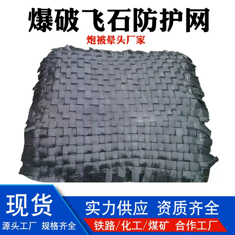 矿山隧道开山爆破防护网 1.8*2米飞石拦截炮被 爆破轮胎橡胶炮被