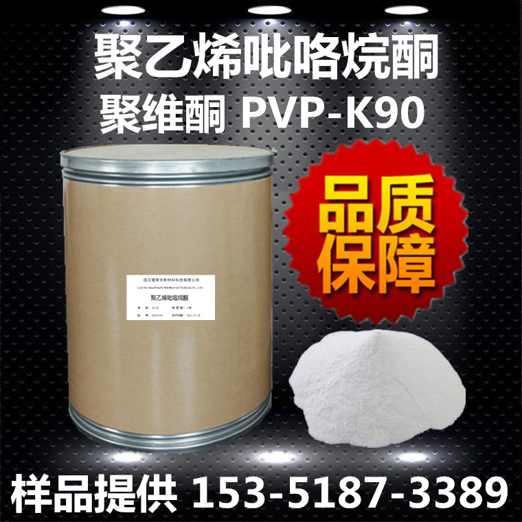 现货 PVP-K90 聚乙烯吡咯烷酮K90 聚维酮K90 增稠成膜分散