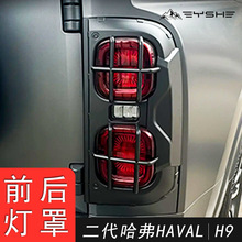 适用于全新哈弗H9尾灯框保护罩机甲大灯罩前后雾灯罩改装外观配件