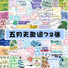 72贴五月天演唱会歌词物料贴纸创意手账素材文字贴画装饰水杯墙壁