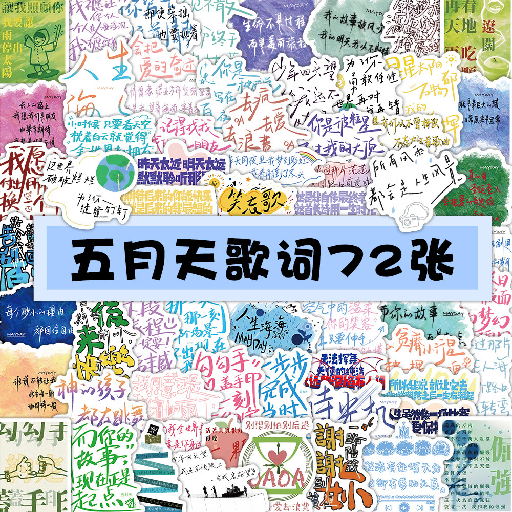 72贴五月天演唱会歌词物料贴纸创意手账素材文字贴画装饰水杯墙壁