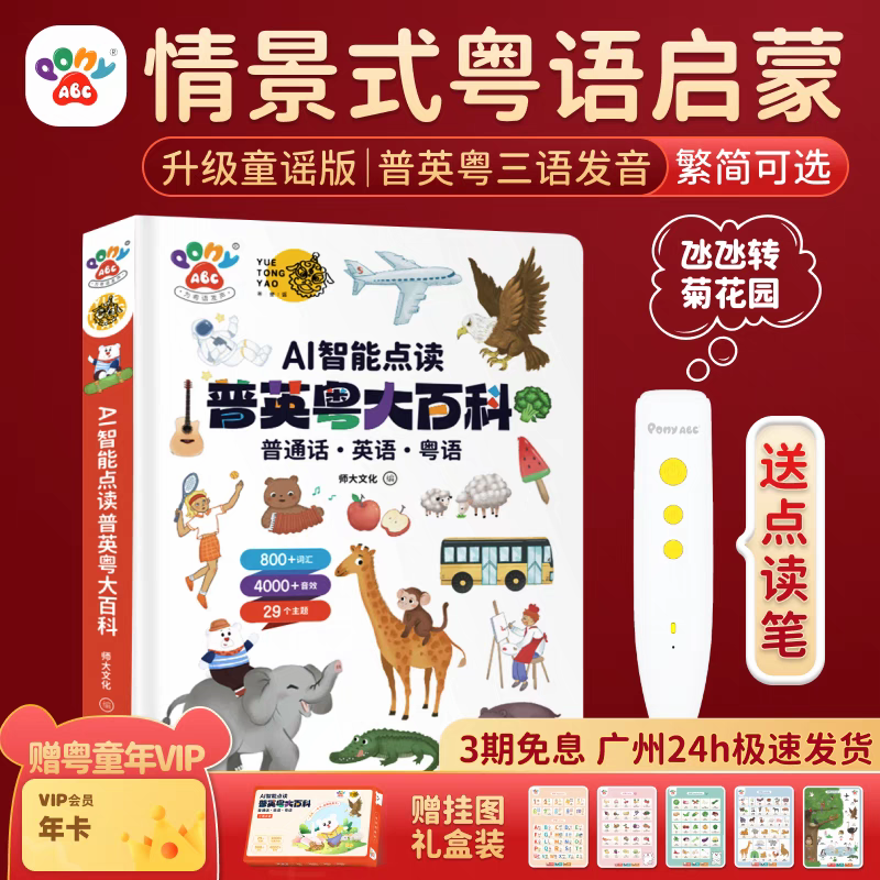 新版PonyABC粤语点读笔简体&繁体粤语有声早教书幼儿认知启蒙百科