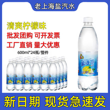 老上海风味盐汽水碳酸饮料柠檬味清爽解渴防暑整箱600ml*24瓶批发